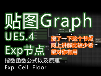 UE5.4新功能textureGrap_数学Exp指数函数