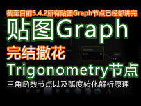 完结篇_textureGrap_数学三角函数节点Trigonometry