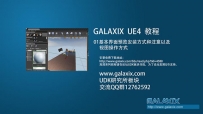 UE4游戏教程引擎视频教程01—GALAXIX