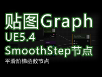 UE5.4新功能textureGrap_数学节点：SmoothStep平滑阶梯函数节点