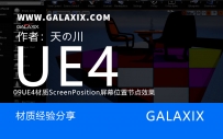 09UE4材质ScreenPosition屏幕位置节点效果