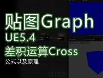UE5.4新功能textureGrap_数学节点Cross差积