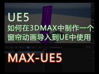 如何在3DMAX中制作一个窗帘动画导入到UE中使用