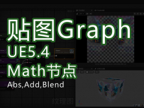 UE5.4新功能textureGrap_Math Abs,Add,Blend 节点