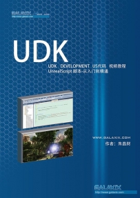 UDK Unrealscript 从入门到精通