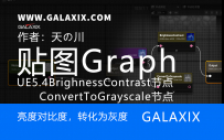 UE5.4新功能textureGrap_BrightnessContrast&ConvertToGrayscale节点